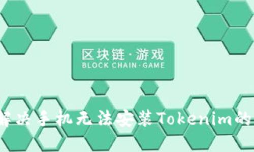 如何解决手机无法安装Tokenim的问题?