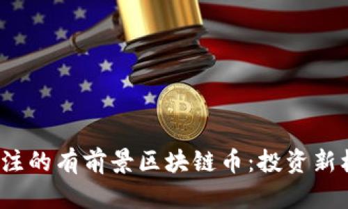 2023年值得关注的有前景区块链币：投资新机遇与潜力分析