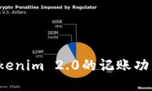 如何使用Tokenim 2.0的记账功能?详细指南