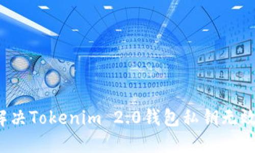 如何解决Tokenim 2.0钱包私钥无效问题?
