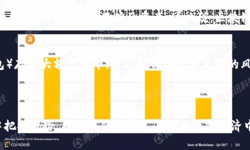 区块链和虚拟币之间的关系是什么

  区块链与虚拟币：颠覆传统金融的紧密联系 / 

 guanjianci 区块链，虚拟币，金融科技，去中心化 /guanjianci 

---

引言：探索数字新世界

在科技迅速发展的今天，区块链和虚拟币的概念越来越频繁地出现在我们的生活中。这两个术语不仅让人感到陌生，更引发了人们对未来金融和社会运作方式的深刻思考。区块链被誉为“信任机器”，而虚拟币则被视为“数字黄金”，它们之间究竟有何关系呢？

---

区块链是什么？

谈及区块链，首先需要了解它的基本概念。区块链是一个去中心化的分布式账本技术，意味着数据被分散存储在多个节点上，而不是集中在一个中心服务器。这样做的好处在于提高了数据的透明度、安全性和抗篡改性。

区块链的基本结构分为“区块”和“链”。每个区块中包含了一系列交易记录，以及一个哈希值，后者是区块链中每个区块的“身份证”，保证了区块的不可更改性。所有的区块通过哈希值相连，形成一条链，这就是“区块链”的来历。

---

虚拟币的崛起

虚拟币（也被称为数字货币或加密货币）是基于区块链技术进行运作的一种资产。比特币是最早也是最知名的虚拟币，它在2009年由一个神秘的人物或团队（以中本聪的名字出现）提出。随着时间的推移，越来越多的虚拟币相继出现，例如以太坊、瑞波币等。

虚拟币的魅力在于它们的去中心化特性，让用户能够在没有传统金融机构的干预下自由进行交易。虚拟币的价值通常受到市场供需、技术进步和社区支持等多种因素的影响，其价格波动极大，吸引了不少投资者的目光。

---

区块链是虚拟币的基础

理解区块链与虚拟币之间的关系，关键在于认识到区块链是虚拟币存在的土壤。虚拟币并不是凭空而来的，而是在区块链这一平台上进行编程和设计的。换句话说，区块链为虚拟币提供了交易的框架和保障，使得用户可以安全地买卖、存储和转移资产。

例如，比特币网络的每一笔交易都被记录在区块链上，而这个记录是由全球的节点共同验证的，从而保证了交易的安全性和透明性。这意味着在没有中心化的公司或机构介入的情况下，用户仍然能够信任交易的真实性。

---

技术的融合：金融的未来

区块链与虚拟币的结合不仅仅是技术上的融合，更是对传统金融体系的一次颠覆。传统金融机构往往需要通过中介来完成交易，导致交易成本高、效率低。而区块链和虚拟币的诞生，打破了这种局限，让我们看到了去中心化金融（DeFi）的美好前景。

去中心化金融不仅可以让普通人在全球范围内以更低的成本进行交易，还为 unbanked （未被银行覆盖的人群）带来了机会，他们可以通过虚拟币获取金融服务，参与经济活动。因此，区块链和虚拟币的结合，不仅是技术上的革命，更是经济平等的发起者。

---

共享经济与区块链的结合

随着区块链和虚拟币的发展，共享经济也迎来了新的机遇。通过区块链技术，平台能够实现对资源的高效管理和分配，用户之间可以自由交易，从而降低成本并提升效率。

比如，在共享出行或房屋租赁的平台上，用户可以通过虚拟币直接支付，而无需依赖传统支付方式，这样不仅能节省中介费用，还能够提高交易透明度和安全性。这里的区块链就承担了确保交易诚实及信息透明的角色。

---

区块链与虚拟币的风险与挑战

尽管区块链和虚拟币的前景看起来光明，但这种新兴的技术和资产同样面临着不小的风险和挑战。首先，虚拟币的价格波动性极大，很多投资者可能因为过度投机而遭受损失。

其次，区块链技术的应用还处于早期阶段，许多项目的实际应用效果尚未得到验证。如果某个项目无法达到预期，将会影响投资者对整个区块链和虚拟币市场的信心。

此外，行业内还存在监管不确定性，许多国家和地区对虚拟币采取了不同的监管政策，有些甚至是禁止的。这无疑会对整个行业的健康发展造成影响。

---

未来的展望与思考

尽管面临风险与挑战，区块链与虚拟币的未来依然引人期待。随着技术的不断进步，更多新的应用场景将会涌现，从金融服务到供应链管理。从中我们可以看到，区块链正在逐渐形成一个高效、安全、透明的数字生态系统。

我们需要注意的是，区块链与虚拟币的结合不仅仅是技术进步，更是人们对未来经济模式的重新思考。在这个新兴的数字时代，我们每个人都是参与者，积极了解和拥抱这种变化，将使我们更具竞争力。

---

常见问题解答

h41. 区块链和虚拟币的最大区别是什么？/h4
虽然区块链和虚拟币是紧密联系的两个概念，但它们的最大区别在于功能。区块链是一种技术，是虚拟币的基础，而虚拟币则是以此技术为基础的资产。可以说，区块链赋予了虚拟币存在的条件和框架，同时支持了其交易的安全性和可靠性。

h42. 如何安全地使用虚拟币？/h4
在使用虚拟币时，保护资金的安全非常重要。首先，选择一个可靠且安全的交易平台进行交易。其次，使用冷钱包（离线钱包）存储大额虚拟币，可以降低被黑客攻击的风险。此外，定期检查自己的交易记录，确保没有可疑活动，以防止身份泄露和资金损失。

---

通过以上的探讨，相信大家对区块链与虚拟币的关系有了更深入的理解。这一领域的发展仍在快速推进，而如何在机遇中把握风险，成为我们每个人在未来数字经济中需要面对的重要课题。无论是作为投资者还是普通用户，都应保持敏锐的洞察力，以迎接这个新经济时代的挑战和机遇。