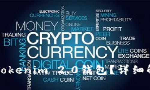 如何轻松注销Tokenim 2.0钱包?详细解读与实用指南