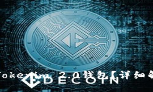 如何轻松注销Tokenim 2.0钱包?详细解读与实用指南
