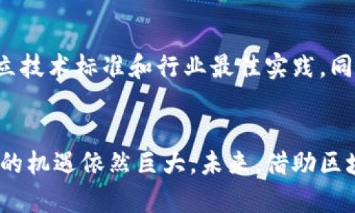 南亚区块链的迅猛进展与未来趋势
南亚区块链, 区块链技术, 加密货币, 数字经济/guanjianci

引言：南亚区块链的崛起
近年来，区块链技术在全球范围内迅速发展，南亚地区作为新兴市场之一，正逐渐崭露头角。随着数字经济的高速扩展，南亚国家如印度、巴基斯坦、孟加拉国等，正在积极布局区块链应用，走在信息技术革命的前沿。本文将深入探讨南亚区块链的最新进展、存在的挑战以及未来的发展趋势。

南亚区块链现状分析
南亚的区块链技术进展近年来有了显著的推动，各国都在试图通过区块链来改善金融服务、推动经济发展和增强国家竞争力。
ul
    listrong印度：开创性的政策探索/strongbr /印度政府和地方机构正在探索如何将区块链技术应用于各种领域，包括金融、农业和医疗保健。例如，印度的国家支付公司（NPCI）正在考虑利用区块链来提升支付系统的安全性和效率。/li
    listrong巴基斯坦：金融包容性和透明度/strongbr /巴基斯坦的初创公司正在利用区块链技术来提高金融服务的可达性，尤其是针对未被传统银行覆盖的群体。通过区块链平台，这些公司能够提供更便利的转账和支付服务。/li
    listrong孟加拉国：追求数字经济转型/strongbr /孟加拉国政府已经意识到区块链对数字经济的重要性，并正在寻求通过政策支持和行业合作来推广区块链应用。/li
/ul

南亚区块链的主要应用领域
南亚地区的区块链技术应用涵盖广泛，这里总结了几个重要领域：
ul
    listrong金融科技/strongbr /南亚的许多初创公司和金融机构正在探索区块链在支付、贷款和投资等领域的应用。有些公司开发了基于区块链的支付解决方案，提高了小额支付的效率。/li
    listrong农业供应链/strongbr /一些区块链项目在农业领域获得了成功。这些项目帮助农民追踪产品，从而提高生产效率和供应链的透明度。消费者也能追踪到他们购买的食品来源，增加了信任度。/li
    listrong身份认证/strongbr /在身份验证和管理方面，区块链技术提供了一个安全、可靠的解决方案。在南亚一些国家，区块链被用于数字身份的管理，这为公民提供了更好的服务和保护。/li
/ul

面临的挑战与机遇
尽管南亚各国在区块链领域展现出积极的态度，但仍然面临不少挑战。
ul
    listrong法规不明确/strongbr /由于区块链技术的迅速发展，许多南亚国家的法律框架尚未跟上，导致企业在运营中面临不确定性。如何建立有效的监管框架，是未来发展的关键。/li
    listrong技术普及率/strongbr /南亚地区的互联网普及率虽然在不断提升，但仍有很多地区尚未实现在数字经济中的全面参与。提升各地区的技术普及率，将有助于区块链技术的进一步应用。/li
    listrong人才短缺/strongbr /区块链相关人才的短缺也是制约其发展的一大因素。为了促进区块链技术的发展，各国需要加大教育和培训的投入，培养更多的专业人才。/li
/ul

南亚区块链的未来趋势
展望未来，南亚区块链的发展前景光明，随着技术的不断成熟和政策的日益明朗，南亚国家将在以下几个方面实现突破：
ul
    listrong跨国支付与贸易便利化/strongbr /随着区块链技术的普及，预计南亚各国间的贸易将得到显著提升。跨国支付的效率将大大提高，从而刺激区域经济的发展。/li
    listrong智能合约的广泛应用/strongbr /智能合约将在南亚的商业交易中扮演越来越重要的角色。它们能够自动执行合同条款，减少人为错误和欺诈风险，增强信任。/li
    listrong政府与企业的合作/strongbr /政府、企业与技术服务方的合作将更加紧密，共同推动区块链技术在公共服务、社会管理等领域的应用创新。/li
/ul

与南亚区块链相关的两个问题
h41. 区块链技术如何改善南亚的金融体系？/h4
区块链技术在南亚金融体系中的应用，能够使金融服务变得更加高效、透明和安全。通过区块链，金融交易的成本大大降低，提升了跨境支付的速度和便捷性。在一些贫困地区，区块链技术使得未银行化人群也能够获得金融服务，促进了经济的全面发展。

h42. 南亚国家如何克服区块链发展中的技术与政策障碍？/h4
南亚各国需要制定清晰的政策框架，以适应区块链技术的快速发展。此外，国家可以通过国际合作，引入外部专业知识和技术，建立技术标准和行业最佳实践。同时，加大对科技教育和职业培训的投资，培养相关技能的人才，都是克服障碍的重要举措。

总结
南亚地区的区块链进展显示出令人振奋的前景，各国正在积极探索将这一颠覆性技术应用于各种领域。尽管面临不少挑战，南亚的机遇依然巨大。未来，借助区块链技术，南亚地区不仅能实现经济的转型与升级，更能在全球数字经济中占得一席之地。