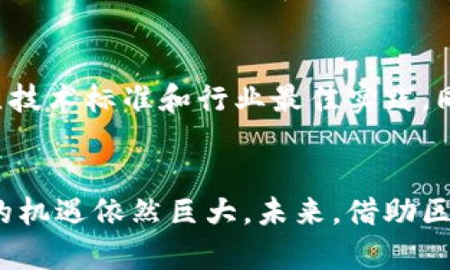 南亚区块链的迅猛进展与未来趋势
南亚区块链, 区块链技术, 加密货币, 数字经济/guanjianci

引言：南亚区块链的崛起
近年来，区块链技术在全球范围内迅速发展，南亚地区作为新兴市场之一，正逐渐崭露头角。随着数字经济的高速扩展，南亚国家如印度、巴基斯坦、孟加拉国等，正在积极布局区块链应用，走在信息技术革命的前沿。本文将深入探讨南亚区块链的最新进展、存在的挑战以及未来的发展趋势。

南亚区块链现状分析
南亚的区块链技术进展近年来有了显著的推动，各国都在试图通过区块链来改善金融服务、推动经济发展和增强国家竞争力。
ul
    listrong印度：开创性的政策探索/strongbr /印度政府和地方机构正在探索如何将区块链技术应用于各种领域，包括金融、农业和医疗保健。例如，印度的国家支付公司（NPCI）正在考虑利用区块链来提升支付系统的安全性和效率。/li
    listrong巴基斯坦：金融包容性和透明度/strongbr /巴基斯坦的初创公司正在利用区块链技术来提高金融服务的可达性，尤其是针对未被传统银行覆盖的群体。通过区块链平台，这些公司能够提供更便利的转账和支付服务。/li
    listrong孟加拉国：追求数字经济转型/strongbr /孟加拉国政府已经意识到区块链对数字经济的重要性，并正在寻求通过政策支持和行业合作来推广区块链应用。/li
/ul

南亚区块链的主要应用领域
南亚地区的区块链技术应用涵盖广泛，这里总结了几个重要领域：
ul
    listrong金融科技/strongbr /南亚的许多初创公司和金融机构正在探索区块链在支付、贷款和投资等领域的应用。有些公司开发了基于区块链的支付解决方案，提高了小额支付的效率。/li
    listrong农业供应链/strongbr /一些区块链项目在农业领域获得了成功。这些项目帮助农民追踪产品，从而提高生产效率和供应链的透明度。消费者也能追踪到他们购买的食品来源，增加了信任度。/li
    listrong身份认证/strongbr /在身份验证和管理方面，区块链技术提供了一个安全、可靠的解决方案。在南亚一些国家，区块链被用于数字身份的管理，这为公民提供了更好的服务和保护。/li
/ul

面临的挑战与机遇
尽管南亚各国在区块链领域展现出积极的态度，但仍然面临不少挑战。
ul
    listrong法规不明确/strongbr /由于区块链技术的迅速发展，许多南亚国家的法律框架尚未跟上，导致企业在运营中面临不确定性。如何建立有效的监管框架，是未来发展的关键。/li
    listrong技术普及率/strongbr /南亚地区的互联网普及率虽然在不断提升，但仍有很多地区尚未实现在数字经济中的全面参与。提升各地区的技术普及率，将有助于区块链技术的进一步应用。/li
    listrong人才短缺/strongbr /区块链相关人才的短缺也是制约其发展的一大因素。为了促进区块链技术的发展，各国需要加大教育和培训的投入，培养更多的专业人才。/li
/ul

南亚区块链的未来趋势
展望未来，南亚区块链的发展前景光明，随着技术的不断成熟和政策的日益明朗，南亚国家将在以下几个方面实现突破：
ul
    listrong跨国支付与贸易便利化/strongbr /随着区块链技术的普及，预计南亚各国间的贸易将得到显著提升。跨国支付的效率将大大提高，从而刺激区域经济的发展。/li
    listrong智能合约的广泛应用/strongbr /智能合约将在南亚的商业交易中扮演越来越重要的角色。它们能够自动执行合同条款，减少人为错误和欺诈风险，增强信任。/li
    listrong政府与企业的合作/strongbr /政府、企业与技术服务方的合作将更加紧密，共同推动区块链技术在公共服务、社会管理等领域的应用创新。/li
/ul

与南亚区块链相关的两个问题
h41. 区块链技术如何改善南亚的金融体系？/h4
区块链技术在南亚金融体系中的应用，能够使金融服务变得更加高效、透明和安全。通过区块链，金融交易的成本大大降低，提升了跨境支付的速度和便捷性。在一些贫困地区，区块链技术使得未银行化人群也能够获得金融服务，促进了经济的全面发展。

h42. 南亚国家如何克服区块链发展中的技术与政策障碍？/h4
南亚各国需要制定清晰的政策框架，以适应区块链技术的快速发展。此外，国家可以通过国际合作，引入外部专业知识和技术，建立技术标准和行业最佳实践。同时，加大对科技教育和职业培训的投资，培养相关技能的人才，都是克服障碍的重要举措。

总结
南亚地区的区块链进展显示出令人振奋的前景，各国正在积极探索将这一颠覆性技术应用于各种领域。尽管面临不少挑战，南亚的机遇依然巨大。未来，借助区块链技术，南亚地区不仅能实现经济的转型与升级，更能在全球数字经济中占得一席之地。