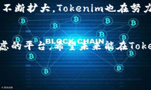 Tokenim平台是否支持USDT?
Tokenim作为一个新兴的数字资产交易平台,吸引了众多交易者的目光。许多用户在注册和开始交易之前,都会问一个非常关键的问题:“Tokenim支持USDT吗?”USDT,即泰达币,是一种广泛使用的稳定币,通常与美元1:1挂钩,因此在数字货币市场中,交易者往往偏爱使用USDT进行交易,因为它能够减少价格波动给投资带来的风险。
Tokenim支持USDT的现状
根据最新的信息,Tokenim确实支持USDT的交易。这意味着用户可以通过这个平台使用USDT进行买卖,而不必担心货币转换的复杂过程。对于那些习惯了使用USDT的投资者来说,这无疑是一个大大的福利,能够使他们的交易体验更加顺畅。
为什么USDT如此重要?
USDT作为一种稳定币,在数字货币交易中扮演着至关重要的角色。与比特币、以太坊等波动较大的加密货币不同,USDT保持相对稳定的价值,允许交易者在不退出市场的情况下,保护他们的资产。比如,当市场出现不利情况时,投资者可以迅速将资产转换为USDT,从而避免损失。
USDT在Tokenim的使用方式
在Tokenim平台上使用USDT非常便利。交易者只需在账户中充值USDT,然后就可以开始进行各项交易。充值过程一般比较简单,只需根据平台的指引进行操作,选择USDT进行充值,接着确认交易信息即可。Tokenim也提供了多种支付方式以方便用户进行资金操作。
Tokenim在交易安全性方面的保障
安全性是进行数字资产交易时最为关注的问题之一。Tokenim平台为了保护用户的资产,采取了多项安全措施,例如冷钱包存储、双重身份验证等。用户可以放心地使用USDT交易,而不必担心因安全问题导致的资金损失。
Tokenim的用户体验及社区支持
除了支持USDT外,Tokenim还提供了一系列用户友好功能,旨在提升整体的用户体验。比如,平台界面设计,用户可以轻松滑动查看市场行情、下单和管理资产。同时,Tokenim拥有活跃的社区,用户可以在这里交流交易策略和市场见解,在互助中成长,增强实际操作的信心。
USDT交易的注意事项
尽管使用USDT在Tokenim进行交易有诸多优点,但用户在进行交易时还是需要注意一些事项。首先,了解市场动态是非常重要的,虽然USDT相对稳定,但仍然可能会受到市场情绪、政策法规等因素的影响。其次,投资者应根据自身的风险承受能力制定合理的交易策略,避免盲目跟风而导致的损失。
关于Tokenim的未来展望
作为一个不断发展的交易平台,Tokenim为了满足用户的需求,未来可能会引入更多的数字资产和交易对,让用户的交易选择更加丰富。随着用户规模的不断扩大,Tokenim也在努力提升自身的服务质量与安全性,力求在激烈的市场竞争中脱颖而出。
总结
综上所述,Tokenim不仅支持USDT的交易,而且在安全性、用户体验等方面也在不断完善,对于希望以USDT进行交易的用户来说,Tokenim是一个值得考虑的平台。希望未来能在Tokenim上看到更多的交易新选择,助力更多投资者获得成功。
Tokenim平台对USDT的支持与用户体验分析