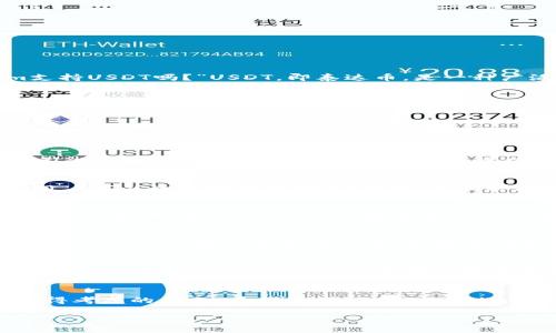 Tokenim平台是否支持USDT?
Tokenim作为一个新兴的数字资产交易平台,吸引了众多交易者的目光。许多用户在注册和开始交易之前,都会问一个非常关键的问题:“Tokenim支持USDT吗?”USDT,即泰达币,是一种广泛使用的稳定币,通常与美元1:1挂钩,因此在数字货币市场中,交易者往往偏爱使用USDT进行交易,因为它能够减少价格波动给投资带来的风险。
Tokenim支持USDT的现状
根据最新的信息,Tokenim确实支持USDT的交易。这意味着用户可以通过这个平台使用USDT进行买卖,而不必担心货币转换的复杂过程。对于那些习惯了使用USDT的投资者来说,这无疑是一个大大的福利,能够使他们的交易体验更加顺畅。
为什么USDT如此重要?
USDT作为一种稳定币,在数字货币交易中扮演着至关重要的角色。与比特币、以太坊等波动较大的加密货币不同,USDT保持相对稳定的价值,允许交易者在不退出市场的情况下,保护他们的资产。比如,当市场出现不利情况时,投资者可以迅速将资产转换为USDT,从而避免损失。
USDT在Tokenim的使用方式
在Tokenim平台上使用USDT非常便利。交易者只需在账户中充值USDT,然后就可以开始进行各项交易。充值过程一般比较简单,只需根据平台的指引进行操作,选择USDT进行充值,接着确认交易信息即可。Tokenim也提供了多种支付方式以方便用户进行资金操作。
Tokenim在交易安全性方面的保障
安全性是进行数字资产交易时最为关注的问题之一。Tokenim平台为了保护用户的资产,采取了多项安全措施,例如冷钱包存储、双重身份验证等。用户可以放心地使用USDT交易,而不必担心因安全问题导致的资金损失。
Tokenim的用户体验及社区支持
除了支持USDT外,Tokenim还提供了一系列用户友好功能,旨在提升整体的用户体验。比如,平台界面设计,用户可以轻松滑动查看市场行情、下单和管理资产。同时,Tokenim拥有活跃的社区,用户可以在这里交流交易策略和市场见解,在互助中成长,增强实际操作的信心。
USDT交易的注意事项
尽管使用USDT在Tokenim进行交易有诸多优点,但用户在进行交易时还是需要注意一些事项。首先,了解市场动态是非常重要的,虽然USDT相对稳定,但仍然可能会受到市场情绪、政策法规等因素的影响。其次,投资者应根据自身的风险承受能力制定合理的交易策略,避免盲目跟风而导致的损失。
关于Tokenim的未来展望
作为一个不断发展的交易平台,Tokenim为了满足用户的需求,未来可能会引入更多的数字资产和交易对,让用户的交易选择更加丰富。随着用户规模的不断扩大,Tokenim也在努力提升自身的服务质量与安全性,力求在激烈的市场竞争中脱颖而出。
总结
综上所述,Tokenim不仅支持USDT的交易,而且在安全性、用户体验等方面也在不断完善,对于希望以USDT进行交易的用户来说,Tokenim是一个值得考虑的平台。希望未来能在Tokenim上看到更多的交易新选择,助力更多投资者获得成功。
Tokenim平台对USDT的支持与用户体验分析