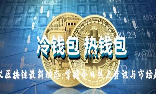 蚂蚁区块链最新动态:掌握今日热点资讯与市场趋势