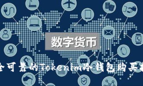 安全可靠的Tokenim冷钱包购买指南