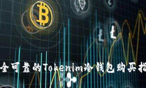 安全可靠的Tokenim冷钱包购买指南