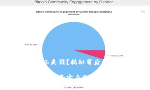 比特币区块链矿工是谁?揭秘背后的硬核团队与个体
比特币区块链矿工的真实身份揭秘