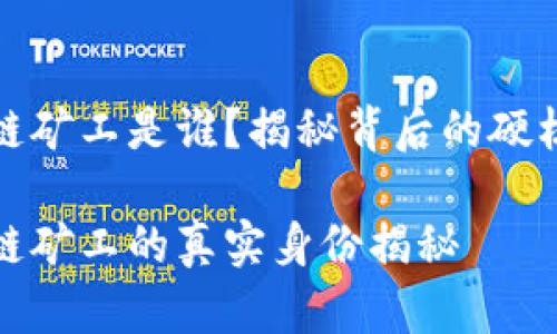 比特币区块链矿工是谁?揭秘背后的硬核团队与个体
比特币区块链矿工的真实身份揭秘