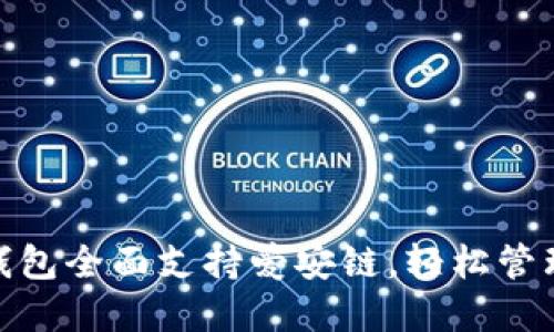 Tokenim 2.0钱包全面支持爱安链,轻松管理您的数字资产