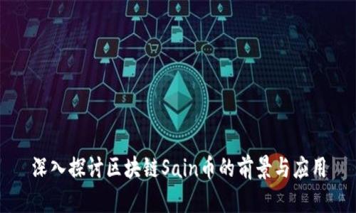 深入探讨区块链Sain币的前景与应用
