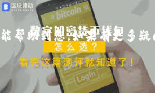要下载TokenIM 2.0模拟器，您可以按照以下步骤进行操作。这个过程相对简单，并且我们将确保您明白每一步，尽可能减少技术术语，使其更接近日常用语。

一、了解TokenIM 2.0模拟器
TokenIM 2.0模拟器是一个功能强大的虚拟应用程序，专为那些希望在模拟环境中测试或应用区块链技术的用户设计。它能够帮助开发者、研究人员和热爱技术的用户，轻松地使用和测试相关功能。通过这个模拟器，您可以体验到实际区块链环境的操作，进而提高您的技术能力。

二、准备工作
在下载之前，确保您的设备符合必要的系统要求。TokenIM 2.0模拟器如果要顺利运行，您的计算机或移动设备应具备足够的处理能力和存储空间。此外，确保您的操作系统是最新版本，以避免兼容性问题。

三、访问官方网站或相关下载平台
下载TokenIM 2.0模拟器的最安全方式是通过其官方网站。搜索“TokenIM 2.0下载”并找到官方链接。如果没有官方站点，您也可以浏览知名的软件下载平台，如GitHub、Softonic等，但请确保它们是可信赖的。

四、下载步骤
1. **进入官方网站**：在搜索引擎中输入TokenIM官方名称，找到链接并点击进入。

2. **找到下载页面**：在官网上，通常会有一个“下载”或“产品”部分，点击进入。

3. **选择适合的版本**：根据您的操作系统（Windows、macOS或Linux），选择合适的版本进行下载。对于移动设备，可以查看iOS或Android版本。

4. **下载文件**：点击下载链接，文件将自动开始下载。注意文件的大小和格式，确保它们符合您的设备要求。

五、安装程序
下载完成后，打开您的下载文件。

1. **Windows用户**：双击下载的.exe文件，按照屏幕上的说明完成安装。您可能需要选择安装路径以及其他设置。

2. **Mac用户**：打开下载的.dmg文件，将TokenIM 2.0拖入应用程序文件夹中。

3. **Linux用户**：根据您的发行版，打开终端并使用相应的命令安装下载的包。

六、启动并配置
安装完成后，找到TokenIM 2.0的图标并双击启动。在首次启动时，您可能会被提示完成一些基本设置，例如账户信息或网络配置。请按照屏幕上的提示进行设置，确保一切正常运作。

七、用户社区和支持
如果你在下载或安装过程中遇到任何问题，不要惊慌，许多用户和开发者会在论坛、社交媒体和Q
						</div>
						
					</div>
					
				</div>
				<div class=