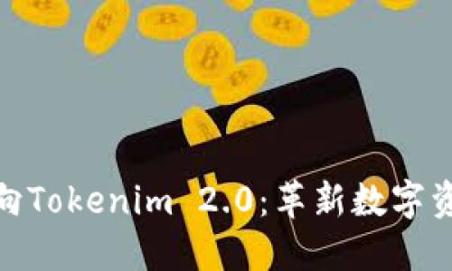 探索抹茶转向Tokenim 2.0：革新数字资产交易体验