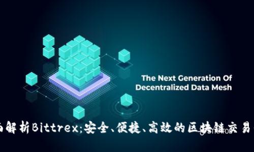 全面解析Bittrex:安全、便捷、高效的区块链交易平台