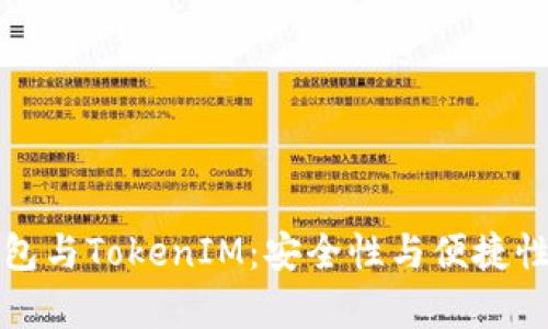 解析TP冷钱包与TokenIM：安全性与便捷性的完美结合