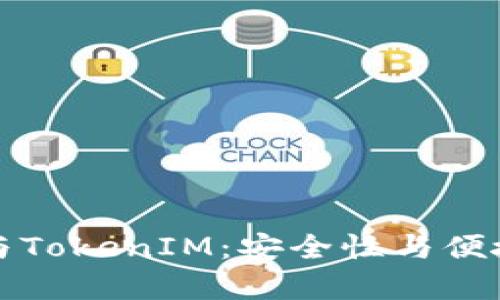 解析TP冷钱包与TokenIM：安全性与便捷性的完美结合