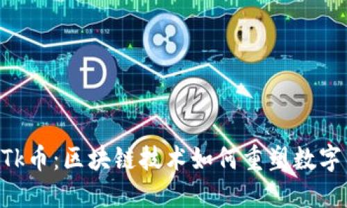 深度了解GTk币：区块链技术如何重塑数字货币的未来