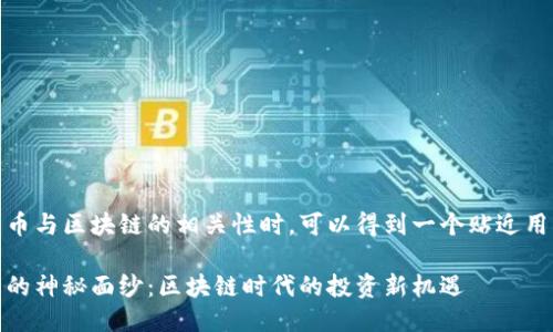 思考的

在挖掘大唐币与区块链的相关性时，可以得到一个贴近用户需求并的

揭开大唐币的神秘面纱：区块链时代的投资新机遇