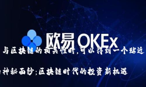 思考的

在挖掘大唐币与区块链的相关性时，可以得到一个贴近用户需求并的

揭开大唐币的神秘面纱：区块链时代的投资新机遇