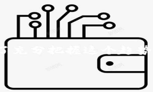 在这个数字化的时代，区块链技术和加密货币的发展日新月异，其中Tokenim 2.0的发布引起了广泛关注。为了充分把握这个趋势，我们可以为Tokenim官网版本1.5制作一个的和关键词，以便更好地吸引用户的关注和提高搜索引擎的排名。

全面解读Tokenim 2.0官网1.5版：您的数字资产管理体验