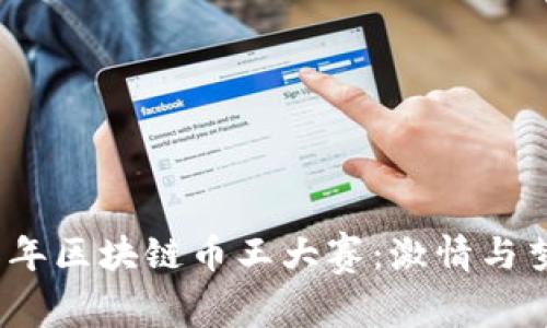 揭秘2018年区块链币王大赛:激情与梦想的碰撞