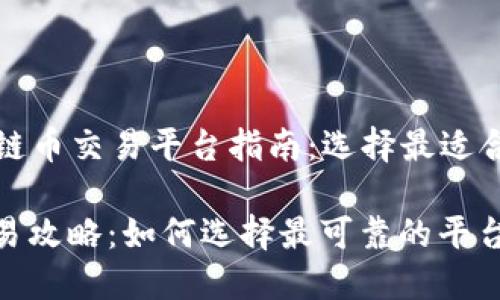 Title: 区块链币交易平台指南：选择最适合你的交易所

区块链币交易攻略：如何选择最可靠的平台