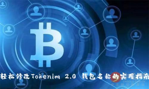 轻松修改Tokenim 2.0 钱包名称的实用指南