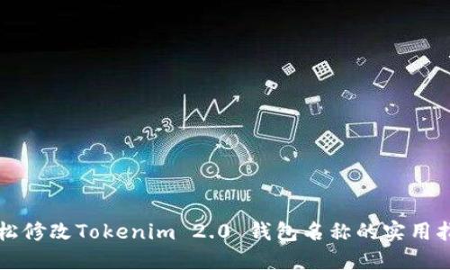 轻松修改Tokenim 2.0 钱包名称的实用指南