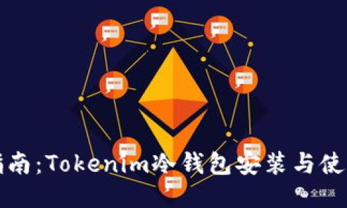 全面指南:Tokenim冷钱包安装与使用说明