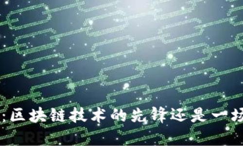 ATC艾特币:区块链技术的先锋还是一场金融游戏?