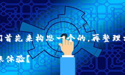 好的,关于“tokenim 转账1开头”,我们首先来构思一个的,再整理相关的关键词和内容。以下是详细内容。
如何通过Tokenim实现安全便捷的转账体验?
