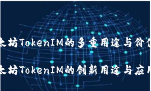 理解太坊TokenIM的多重用途与价值
探索太坊TokenIM的创新用途与应用场景
