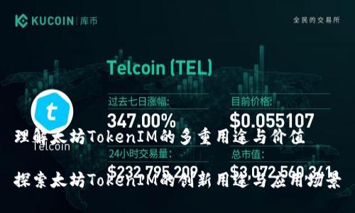 理解太坊TokenIM的多重用途与价值
探索太坊TokenIM的创新用途与应用场景