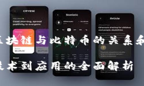 在这篇文章中,我们将深入探讨区块链与比特币的关系和区别。以下为以及关键词的内容:
区块链与比特币的深度比较:从技术到应用的全面解析