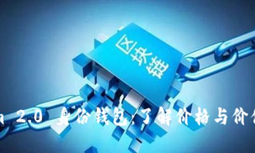 Tokenim 2.0 身份钱包:了解价格与价值的背后