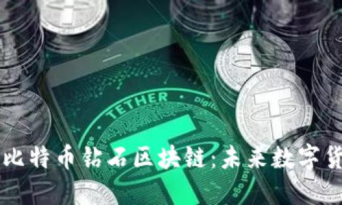 深入探讨比特币钻石区块链:未来数字货币的新星