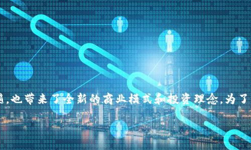 欢迎来到一场关于区块链与五行币的深度探索!
在数字货币的浪潮中,区块链技术的兴起让许多人对其背后的理念和运作原理产生了浓厚的兴趣。五行币,作为一种新型的数字货币,同样继承了区块链技术的精髓,也带来了全新的商业模式和投资理念。为了帮助那些渴望了解更多的朋友们,我们将准备一系列的文章,深入探讨区块链技术与五行币的关系,探索背后的理念、运用场景与未来展望。以下是我们本文的重点:
全方位理解区块链与五行币的书籍推荐