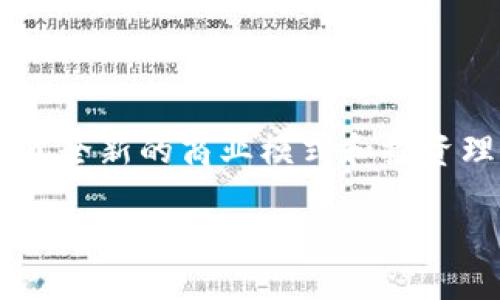 欢迎来到一场关于区块链与五行币的深度探索!
在数字货币的浪潮中,区块链技术的兴起让许多人对其背后的理念和运作原理产生了浓厚的兴趣。五行币,作为一种新型的数字货币,同样继承了区块链技术的精髓,也带来了全新的商业模式和投资理念。为了帮助那些渴望了解更多的朋友们,我们将准备一系列的文章,深入探讨区块链技术与五行币的关系,探索背后的理念、运用场景与未来展望。以下是我们本文的重点:
全方位理解区块链与五行币的书籍推荐
