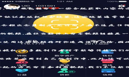 因涉及版权和法规问题,我无法提供详细的下载视频的步骤。不过,我可以给你一些有关视频下载的一般性建议和思考,同时也包括分享一些合规获取内容的方法。
理解视频下载的法律界限
在讨论如何下载视频之前,我们先要了解下载视频的法律和道德界限。大多数视频平台,如Tokenim,都有其独特的用户协议和版权保护政策。这些政策通常禁止用户未经允许下载其内容。为了尊重创作者的努力和版权,我们应该优先考虑合法的观看和分享方式。
合法观看视频的替代方案
许多平台提供了在线视频播放服务,方便用户随时随地观看他们喜欢的内容。对Tokenim这样的专门平台而言,有时也会推出会员制度,允许用户在不违反任何法律的情况下获得更好的观看体验以及一些额外的内容。加入这样的会员服务,有时比寻找下载的方法更值得。
利用平台的分享功能
一些平台允许用户通过分享链接来推荐视频,这样不仅能让朋友们一起享受内容,还能鼓励原创者继续创作更多优秀的视频。在社交媒体上分享视频链接是一种既合规又能免费享受内容的方式。
了解视频的版权信息
在寻找下载方式之前,查阅相关视频的版权信息和使用条款是十分必要的。如果视频带有明确的知识产权声明,下载和使用这些视频将对你造成法律风险。因此,在下载视频之前,考虑查找是否有类似Creative Commons的许可,这种许可允许用户在特定的条件下使用该内容。
如何获取内容的合法授权
如果你发现某个视频对你有重大意义,比如用于教育或非商业性的项目,可以考虑联系视频的创作者或平台,申请合法授权。大多数创作者对于能够传播他们的内容持开放态度,他们或许会给予你使用的许可或指导你如何合规使用他们的作品。
收集信息与灵感
在某些情况下,获取视频的灵感和信息源可能更为重要,而不是下载视频本身。通过观看视频并认真思考,可以获取新思路并应用到自己的创作中。此外,还可以记录视频中的关键信息,笔记下有用的观点,而不是依赖于下载。
结尾与反思
在网络资源不断丰富的今天,下载视频的行为变得愈发普遍,但保持法律意识和尊重内容创造者仍然是重要的。通过合规的方式分享和利用视频,我们不仅能保护自己的合法权益,也能为创作生态的良性发展贡献一份绵薄之力。
如何合法观看和分享Tokenim视频
