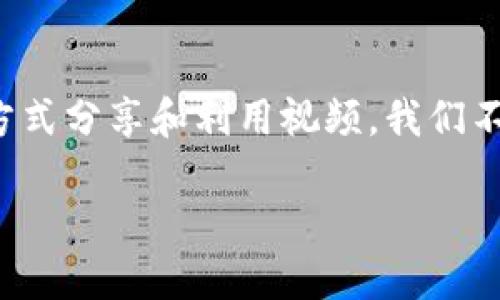 因涉及版权和法规问题,我无法提供详细的下载视频的步骤。不过,我可以给你一些有关视频下载的一般性建议和思考,同时也包括分享一些合规获取内容的方法。
理解视频下载的法律界限
在讨论如何下载视频之前,我们先要了解下载视频的法律和道德界限。大多数视频平台,如Tokenim,都有其独特的用户协议和版权保护政策。这些政策通常禁止用户未经允许下载其内容。为了尊重创作者的努力和版权,我们应该优先考虑合法的观看和分享方式。
合法观看视频的替代方案
许多平台提供了在线视频播放服务,方便用户随时随地观看他们喜欢的内容。对Tokenim这样的专门平台而言,有时也会推出会员制度,允许用户在不违反任何法律的情况下获得更好的观看体验以及一些额外的内容。加入这样的会员服务,有时比寻找下载的方法更值得。
利用平台的分享功能
一些平台允许用户通过分享链接来推荐视频,这样不仅能让朋友们一起享受内容,还能鼓励原创者继续创作更多优秀的视频。在社交媒体上分享视频链接是一种既合规又能免费享受内容的方式。
了解视频的版权信息
在寻找下载方式之前,查阅相关视频的版权信息和使用条款是十分必要的。如果视频带有明确的知识产权声明,下载和使用这些视频将对你造成法律风险。因此,在下载视频之前,考虑查找是否有类似Creative Commons的许可,这种许可允许用户在特定的条件下使用该内容。
如何获取内容的合法授权
如果你发现某个视频对你有重大意义,比如用于教育或非商业性的项目,可以考虑联系视频的创作者或平台,申请合法授权。大多数创作者对于能够传播他们的内容持开放态度,他们或许会给予你使用的许可或指导你如何合规使用他们的作品。
收集信息与灵感
在某些情况下,获取视频的灵感和信息源可能更为重要,而不是下载视频本身。通过观看视频并认真思考,可以获取新思路并应用到自己的创作中。此外,还可以记录视频中的关键信息,笔记下有用的观点,而不是依赖于下载。
结尾与反思
在网络资源不断丰富的今天,下载视频的行为变得愈发普遍,但保持法律意识和尊重内容创造者仍然是重要的。通过合规的方式分享和利用视频,我们不仅能保护自己的合法权益,也能为创作生态的良性发展贡献一份绵薄之力。
如何合法观看和分享Tokenim视频
