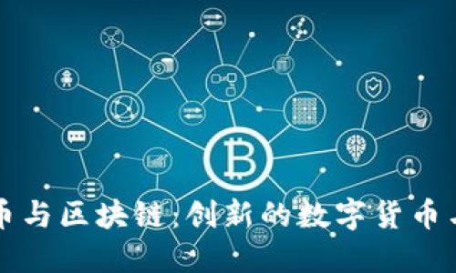 深入探讨比特币与区块链:创新的数字货币与革命性的技术