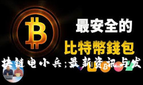 探寻区块链电小兵：最新资讯与发展趋势