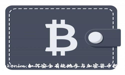 Tokenim:如何安全有效地参与加密货币投资