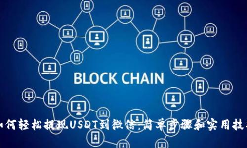 如何轻松提现USDT到微信:简单步骤和实用技巧