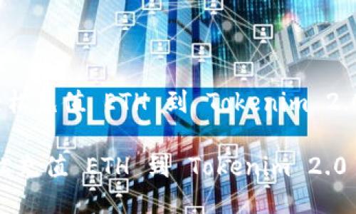 《如何轻松充值 ETH 到 Tokenim 2.0 钱包》
如何轻松充值 ETH 到 Tokenim 2.0 钱包