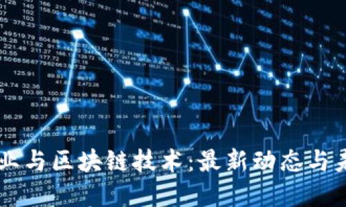 白酒行业与区块链技术:最新动态与未来展望