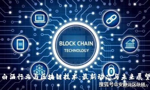 白酒行业与区块链技术:最新动态与未来展望